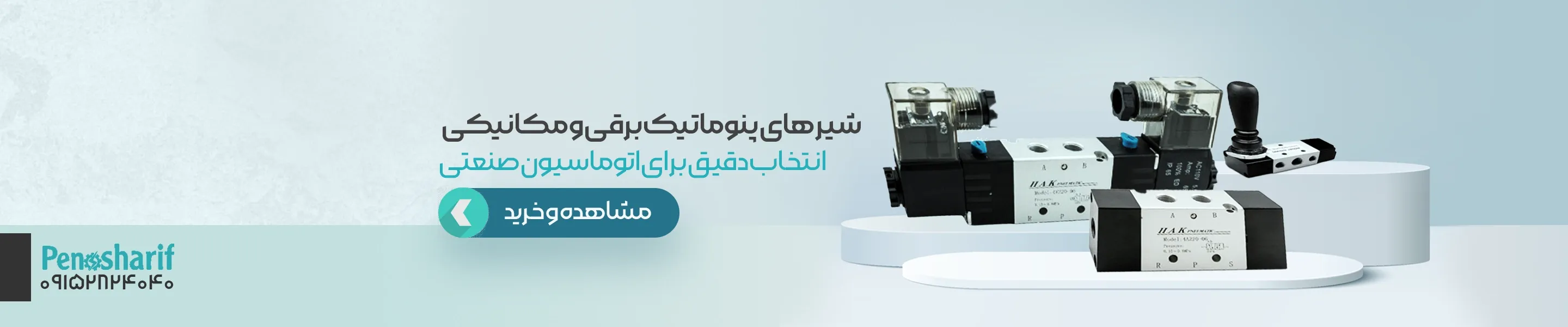 خرید شیر پنوماتیک با کیفیت بالا | انواع شیرهای پنوماتیک صنعتی و تخصصی